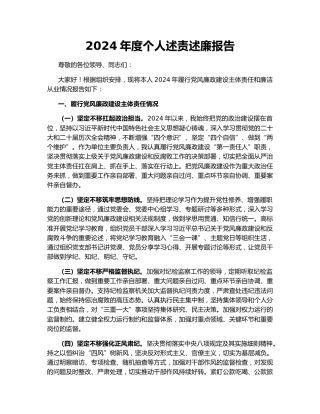 2024年度个人述责述廉报告156527