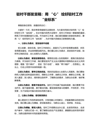 驻村干部发言稿：用 “心” 绘好驻村工作 “坐标系”