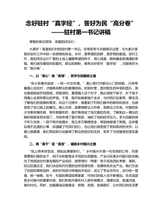 念好驻村“真字经”，答好为民“高分卷”——驻村第一书记讲稿