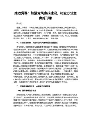 廉政党课：加强党风廉政建设，树立办公室良好形象
