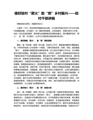 接好驻村“薪火”助“燃”乡村振兴——驻村干部讲稿