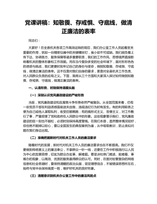 党课讲稿：知敬畏、存戒惧、守底线，做清正廉洁的表率