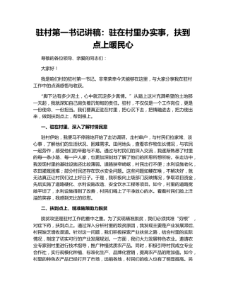 驻村第一书记讲稿：驻在村里办实事，扶到点上暖民心