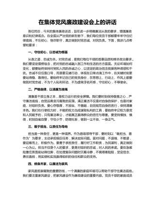 在集体党风廉政建设会上的讲话
