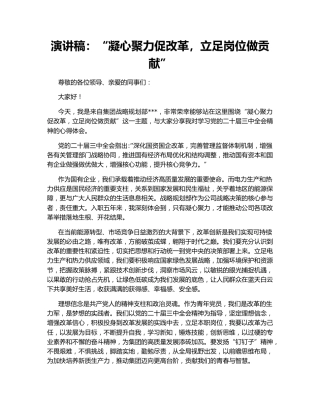 演讲稿：“凝心聚力促改革，立足岗位做贡献”