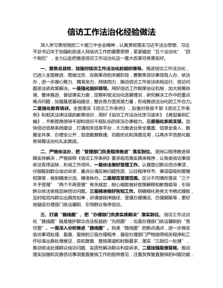 信访工作法治化经验做法