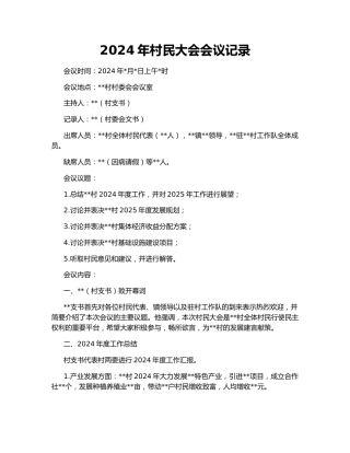 2024年村民大会会议记录