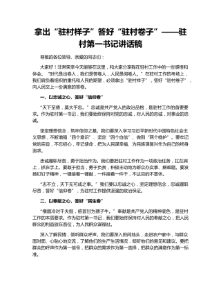 拿出“驻村样子”答好“驻村卷子”——驻村第一书记讲话稿