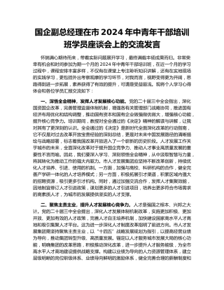 国企副总经理在市2024年中青年干部培训班学员座谈会上的交流发言