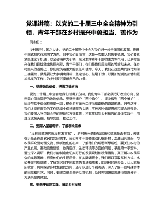 党课讲稿：以党的二十届三中全会精神为引领，青年干部在乡村振兴中勇担当、善作为