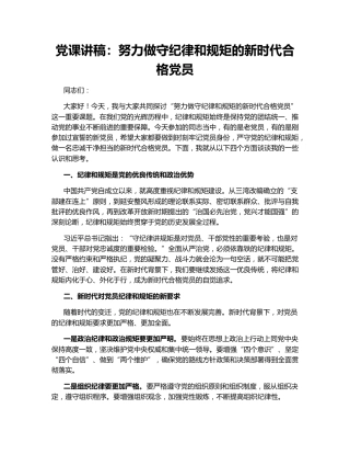 党课讲稿：努力做守纪律和规矩的新时代合格党员