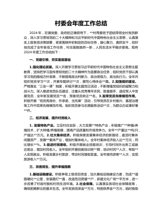 村委会年度工作总结