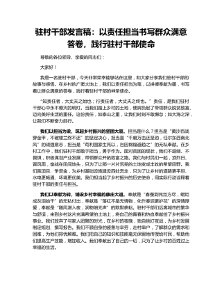 驻村干部发言稿：以责任担当书写群众满意答卷，践行驻村干部使命