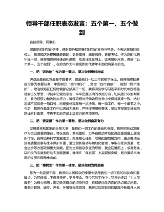领导干部任职表态发言：五个第一、五个做到