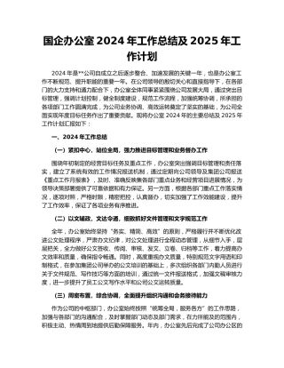 国企办公室2024年工作总结及2025年工作计划
