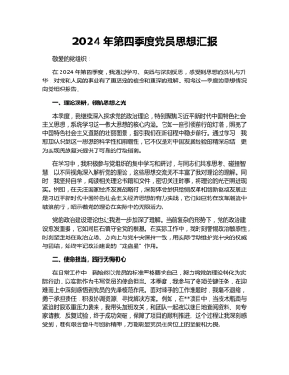 2024年第四季度党员思想汇报157103