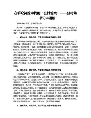 在群众笑脸中找到“驻村答案”——驻村第一书记讲话稿