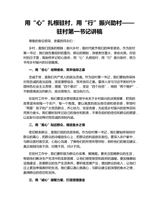 用“心”扎根驻村，用“行”振兴助村——驻村第一书记讲稿