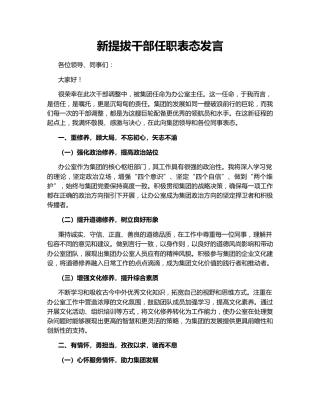 新提拔干部任职表态发言157374