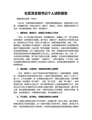 社区党支部书记个人述职报告