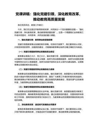 党课讲稿：强化党建引领，深化教育改革，推动教育高质量发展