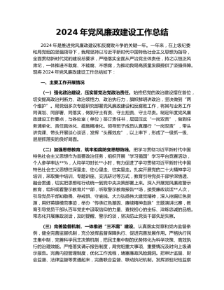2024年党风廉政建设工作总结157379