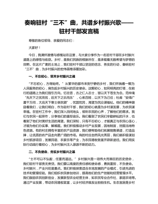 奏响驻村“三不”曲，共谱乡村振兴歌——驻村干部发言稿