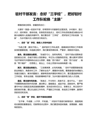 驻村干部发言：念好“三字经”，把好驻村工作队轮换“主脉”