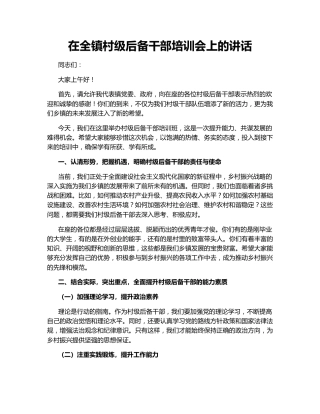 在全镇村级后备干部培训会上的讲话