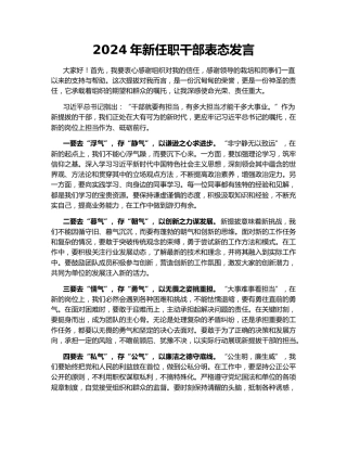 2024年新任职干部表态发言
