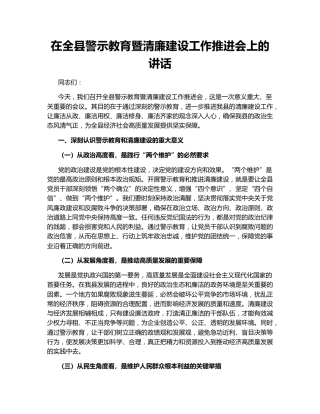 在全县警示教育暨清廉建设工作推进会上的讲话