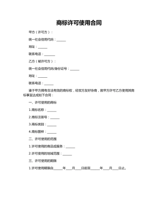 商标许可使用合同