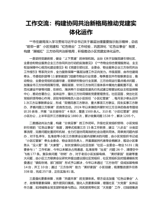 工作交流：构建协同共治新格局推动党建实体化运作
