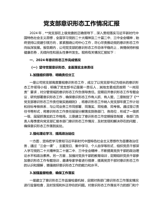 党支部意识形态工作情况汇报