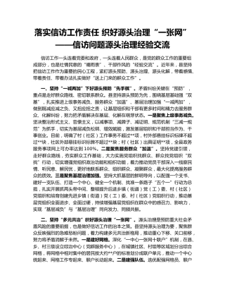 落实信访工作责任 织好源头治理“一张网”——信访问题源头治理经验交流