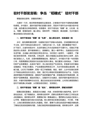 驻村干部发言稿：争当 “稻穗式” 驻村干部