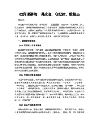 微党课讲稿：讲政治、守纪律、敢担当