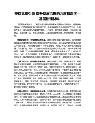 坚持党建引领 提升基层治理的力度和温度——基层治理材料