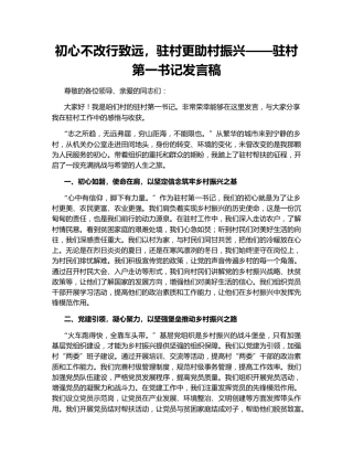 初心不改行致远，驻村更助村振兴——驻村第一书记发言稿