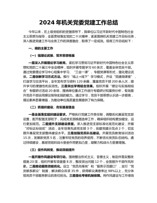 2024年机关党委党建工作总结