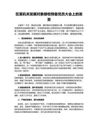 在某机关发展对象接收预备党员大会上的发言