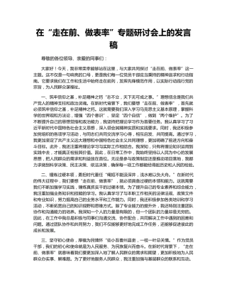 在“走在前、做表率”专题研讨会上的发言稿