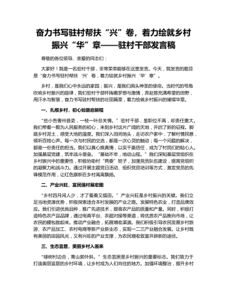 奋力书写驻村帮扶“兴”卷，着力绘就乡村振兴“华”章——驻村干部发言稿