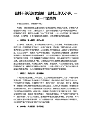 驻村干部交流发言稿：驻村工作无小事，一枝一叶总关情