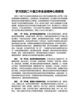 学习党的二十届三中全会精神心得感悟158784