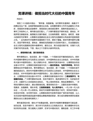 党课讲稿：做担当时代大任的中国青年