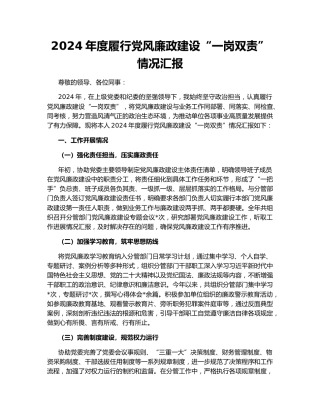 2024年度履行党风廉政建设“一岗双责”情况汇报158778
