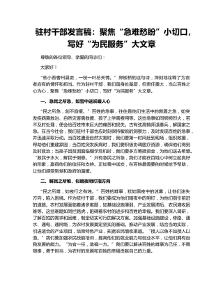 驻村干部发言稿：聚焦“急难愁盼”小切口，写好“为民服务”大文章