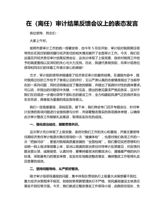 在（离任）审计结果反馈会议上的表态发言