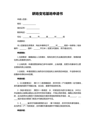 耕地变宅基地申请书